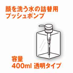 顔を洗う水を入れて使うのに便利な「詰替用プッシュポンプ」の画像