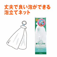 丈夫で良い泡ができる「泡立てネット」の画像