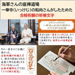 海軍さんの座禅道場一華寺（いっけじ）の合格祈願御札で作ったスマホ断ち封筒&ペンデコセット画像