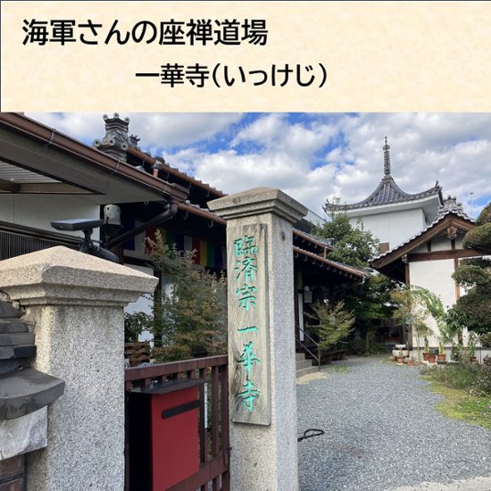 海軍さんの座禅道場一華寺（いっけじ）の合格祈願御札で作ったスマホ断ち封筒&ペンデコセット画像