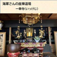 海軍さんの座禅道場一華寺（いっけじ）の合格祈願御札で作ったスマホ断ち封筒&ペンデコセット画像