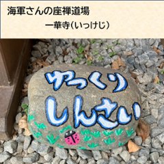 海軍さんの座禅道場一華寺（いっけじ）の合格祈願御札で作ったスマホ断ち封筒&ペンデコセット画像