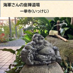 海軍さんの座禅道場一華寺（いっけじ）の合格祈願御札で作ったスマホ断ち封筒&ペンデコセット画像