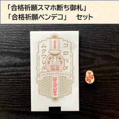 海軍さんの座禅道場一華寺（いっけじ）の合格祈願御札で作ったスマホ断ち封筒&ペンデコセットの画像