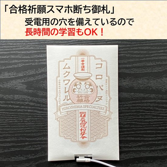 海軍さんの座禅道場一華寺（いっけじ）の合格祈願御札で作ったスマホ断ち封筒&ペンデコセット画像