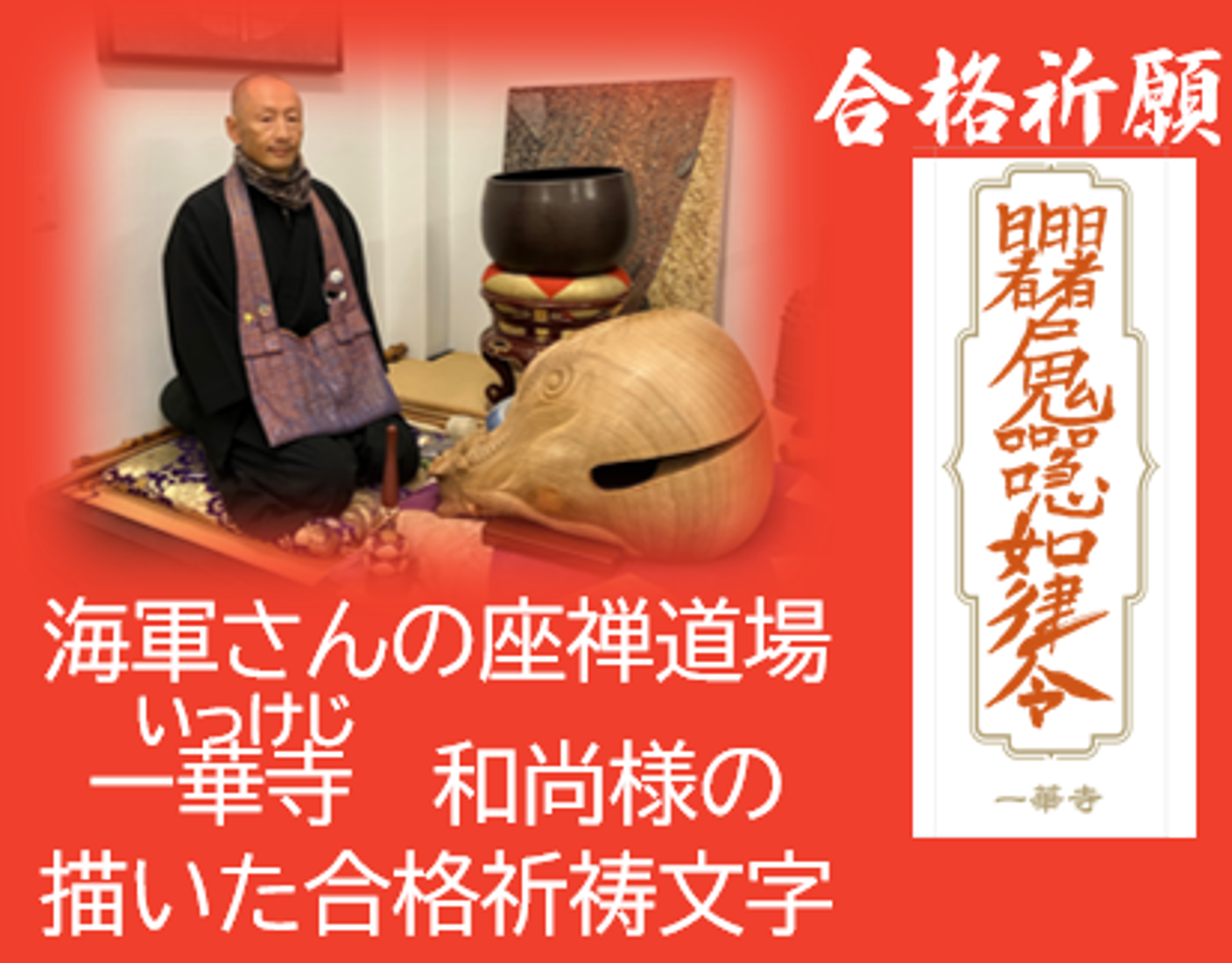海軍さんの座禅道場一華寺（いっけじ）の合格祈願御札で作ったスマホ