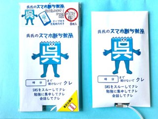 呉氏のスマホ断ち封筒８枚セットの画像