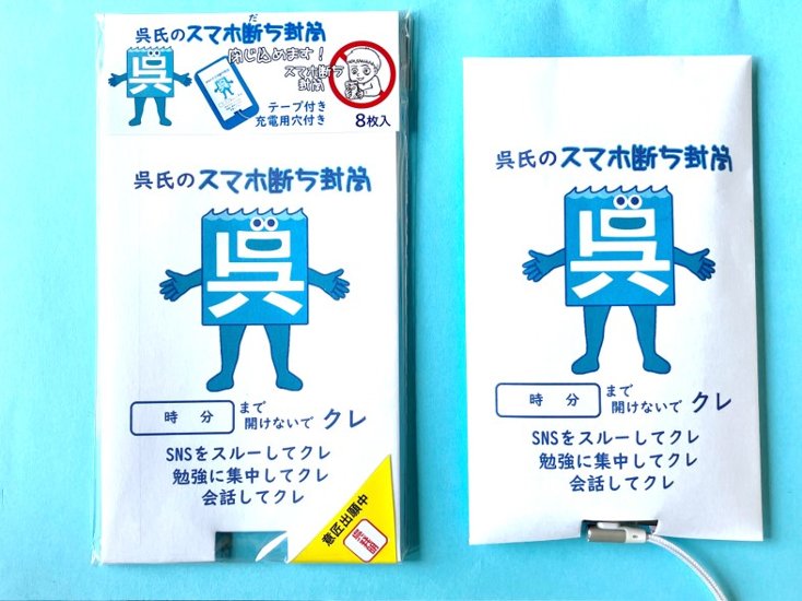 呉氏のスマホ断ち封筒８枚セット画像