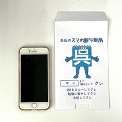 呉氏のスマホ断ち封筒８枚セット画像