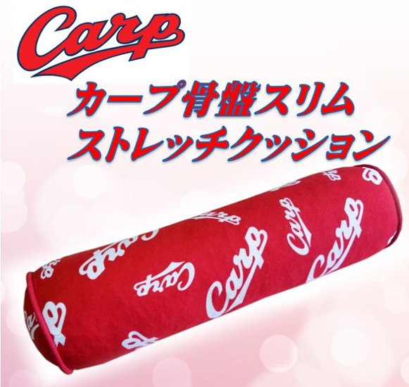 送料無料）カープ骨盤スリムストレッチクッション画像