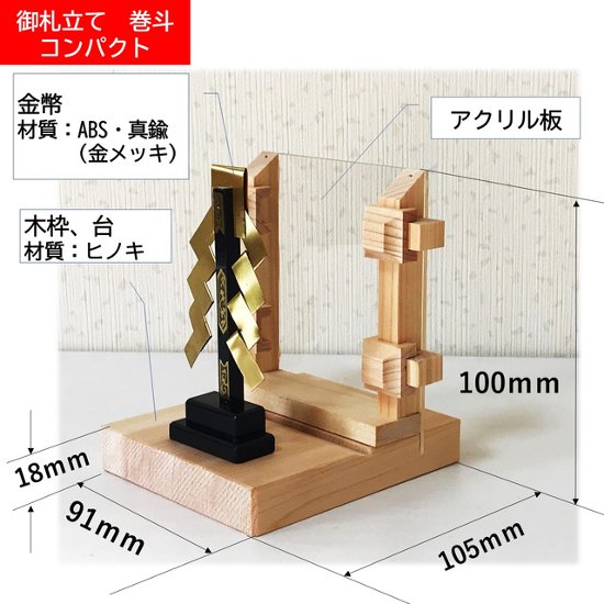 (送料無料)五重塔の部品を使った御札立て「巻斗コンパクト」　置き型/壁掛け　２WAY画像