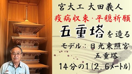 (送料無料)五重塔の部品を使った御札立て「巻斗クール」　置き型/壁掛け　２WAY画像