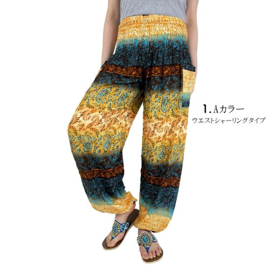 アラジンパンツ　タイパンツ　レーヨン　部屋着　ヨガ　タイマッサージ　男女兼用　ウエスト２タイプ　【340柄ライト系】画像