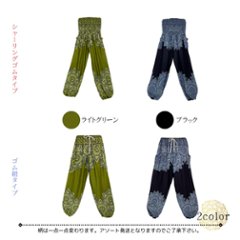 アラジンパンツ　タイパンツ　レーヨン　部屋着　ヨガ　タイマッサージ　男女兼用　ウエスト２タイプ　【05柄】画像