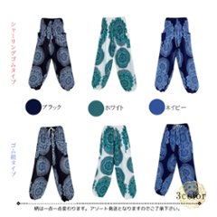 アラジンパンツ　タイパンツ　レーヨン　部屋着　ヨガ　タイマッサージ　男女兼用　ウエスト2タイプ　【4070柄】画像