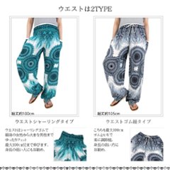 アラジンパンツ　タイパンツ　レーヨン　部屋着　ヨガ　タイマッサージ　男女兼用　ウエスト2タイプ　【4080柄】画像
