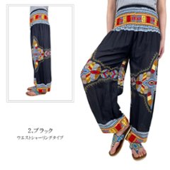 アラジンパンツ　タイパンツ　レーヨン　部屋着　ヨガ　タイマッサージ　男女兼用　ウエスト２タイプ　【620柄】画像