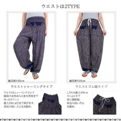 アラジンパンツ　タイパンツ　レーヨン　部屋着　ヨガ　タイマッサージ　男女兼用　ウエスト2タイプ　【Ｌ柄】画像