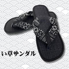 い草サンダル　和風　和装　ルームサンダル　スリッパ　軽量　鼻緒タイプ１ブラックゲリ生地　画像