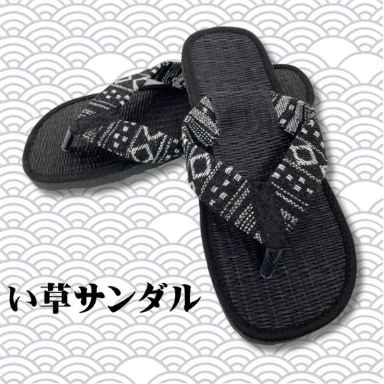 い草サンダル　和風　和装　ルームサンダル　スリッパ　軽量　鼻緒タイプ１ブラックゲリ生地　画像
