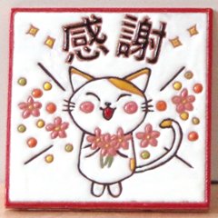 絵タイル「感謝_猫C」100×100mmの画像