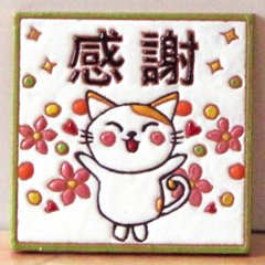 絵タイル「感謝_猫D」100×100mmの画像