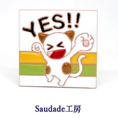 絵タイル「YES!!（ネコ）」75×75mmの画像