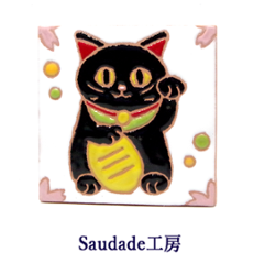 絵タイル「人運招き猫（黒猫）」75×75mmの画像