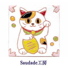 絵タイル「人運招き猫（三毛猫）」75×75mmの画像