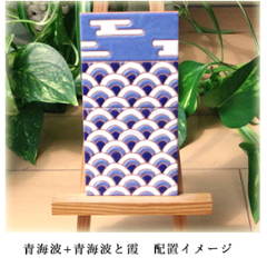 パターンタイル「青海波」75×75mm画像