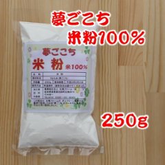 夢ごこち米粉100% (250g)の画像