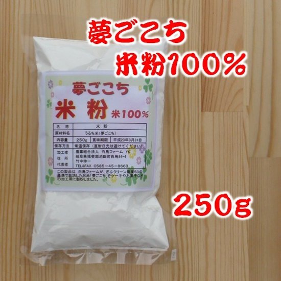 夢ごこち米粉100% (250g)画像