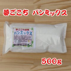 夢ごこちパンミックス（500g)の画像