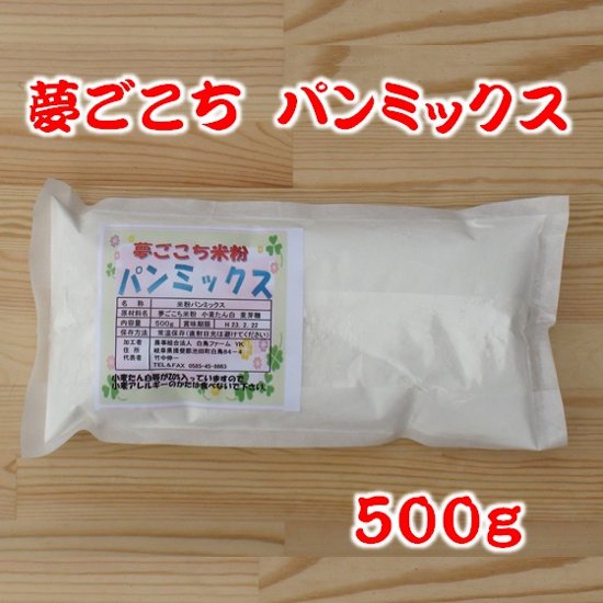 夢ごこちパンミックス（500g)画像