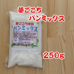 夢ごこちパンミックス (250g)の画像