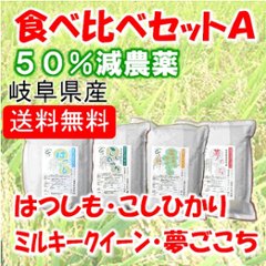 食べ比べセットA（ミル、コシ、夢、ハツ）の画像