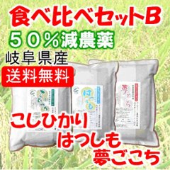 食べ比べセットB（夢、ハツ、コシ）の画像