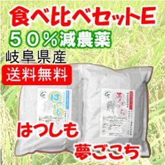 食べ比べセットE（夢、ハツ）の画像