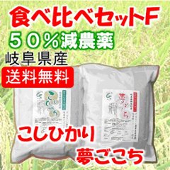 食べ比べセットF（夢、コシ）の画像