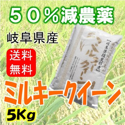 令和６年産　ミルキークイーン　白米５Kg（分搗き可）の画像