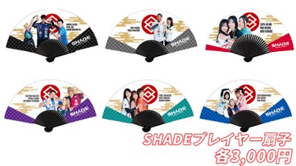 SHADEプレイヤー扇子2024の画像