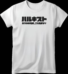 HALKISST　Tシャツ　ホワイト×ブラックグリッター　カタカナの画像