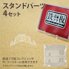 スタンドパーツ４個セットの画像