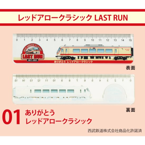 西武鉄道１５ｃｍ透明定規画像