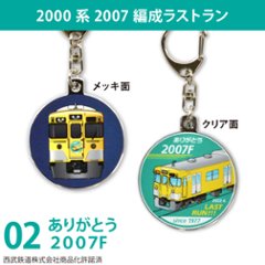 西武鉄道 列車キーホルダー45Φ (半メッキ)画像