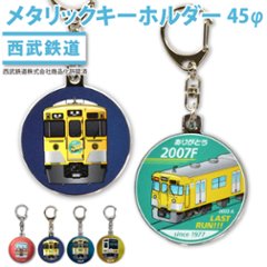 西武鉄道 列車キーホルダー45Φ (半メッキ)画像