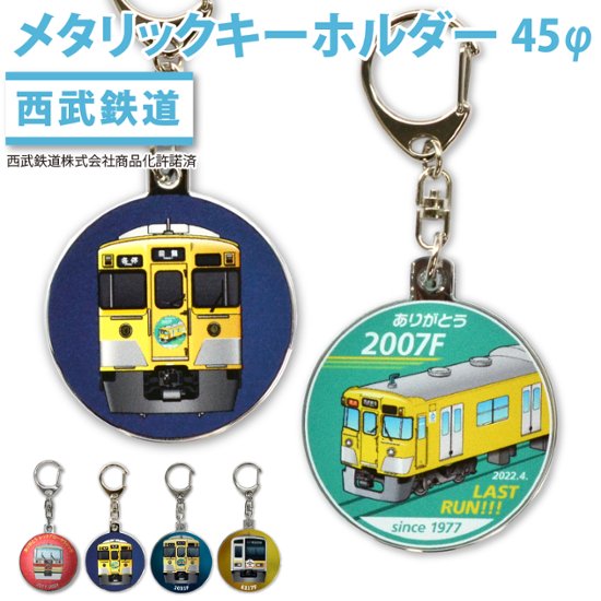 西武鉄道 列車キーホルダー45Φ (半メッキ)画像