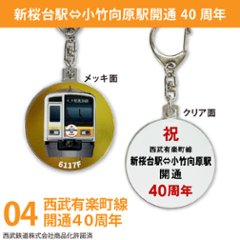 西武鉄道 列車キーホルダー45Φ (半メッキ)画像