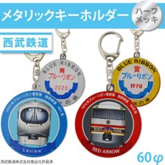 西武鉄道 列車キーホルダー60Φ（半メッキ）の画像