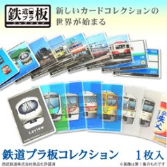 鉄道プラ板（ブラインド仕様）全１８種類（ランダム）１枚入り 西武鉄道　第1集　第2集 第３集　第４集の画像